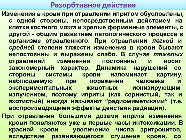 Резорбтивное действие Изменения в крови при отравлении ипритом обусловлены, с