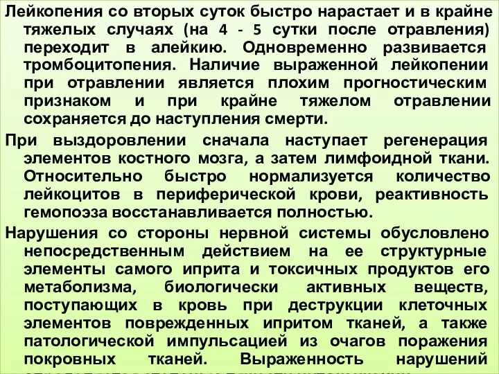 Лейкопения со вторых суток быстро нарастает и в крайне тяжелых случаях (на 4