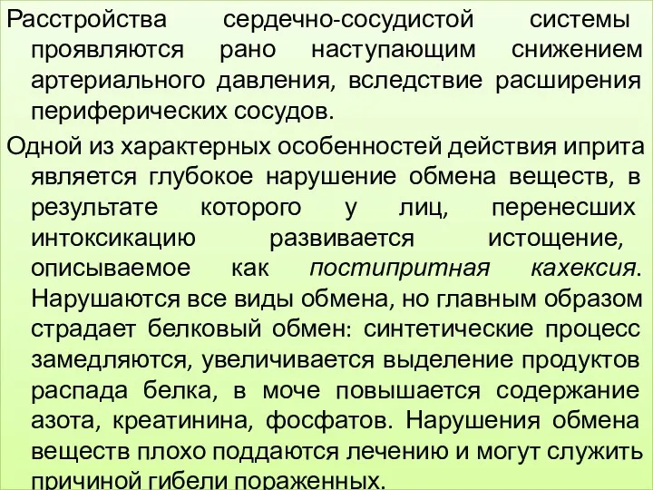 Расстройства сердечно-сосудистой системы проявляются рано наступающим снижением артериального давления, вследствие расширения периферических сосудов.