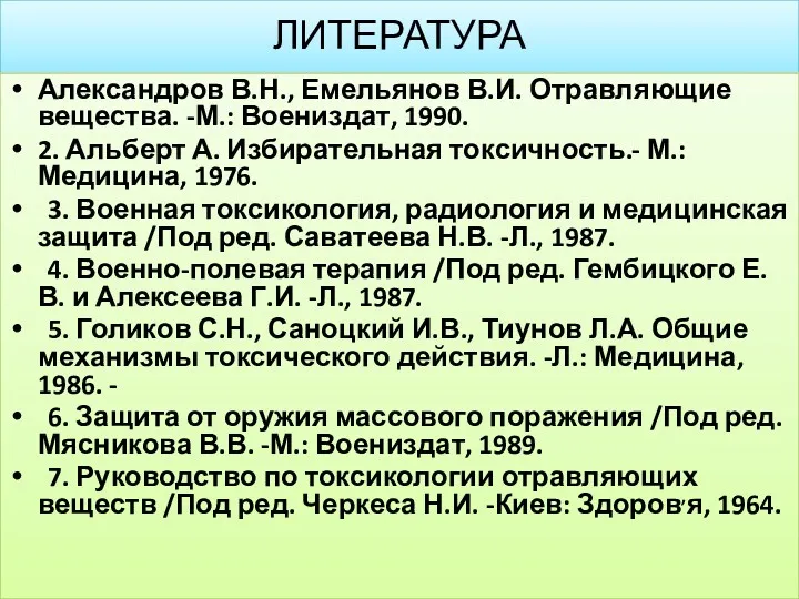 ЛИТЕРАТУРА Александров В.Н., Емельянов В.И. Отравляющие вещества. -М.: Воениздат, 1990.