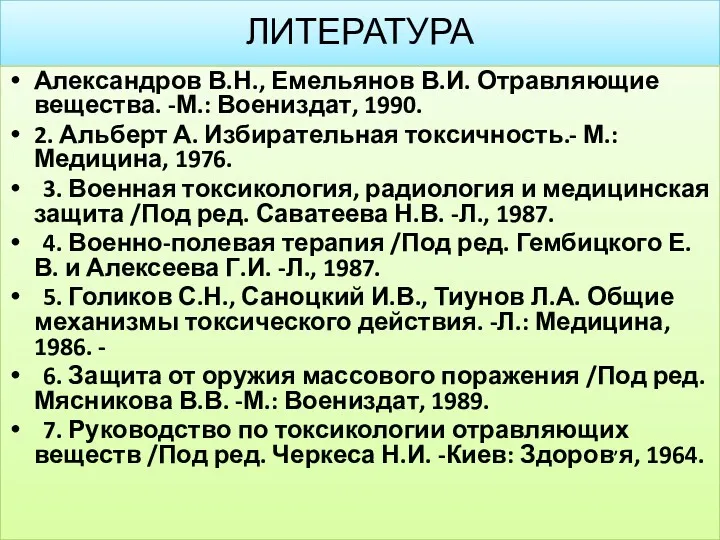 ЛИТЕРАТУРА Александров В.Н., Емельянов В.И. Отравляющие вещества. -М.: Воениздат, 1990. 2. Альберт А.