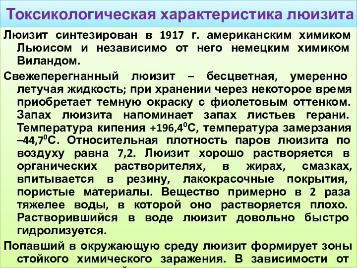 Токсикологическая характеристика люизита Люизит синтезирован в 1917 г. американским химиком Льюисом и независимо