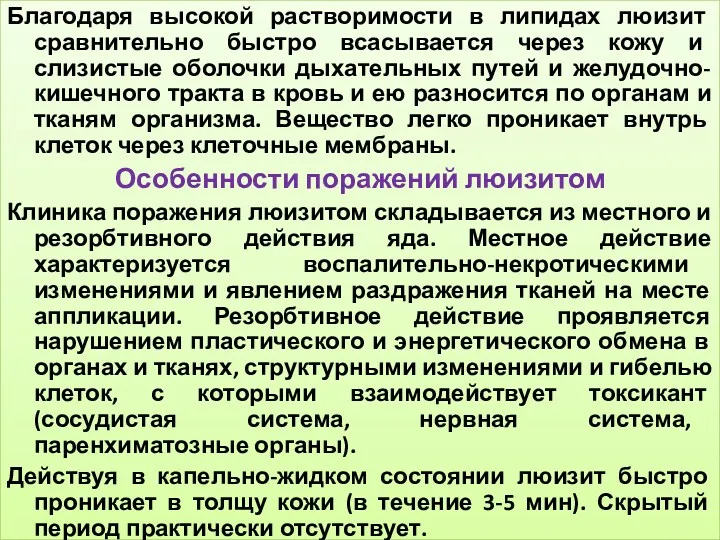 Благодаря высокой растворимости в липидах люизит сравнительно быстро всасывается через кожу и слизистые