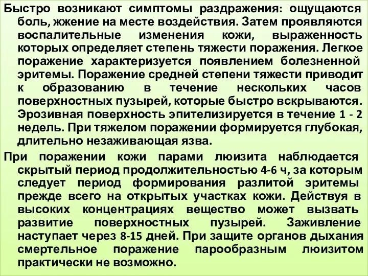 Быстро возникают симптомы раздражения: ощущаются боль, жжение на месте воздействия.