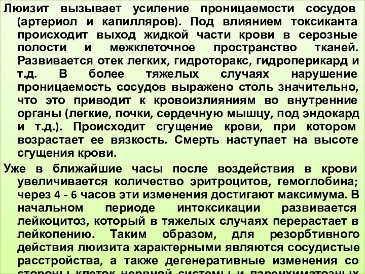 Люизит вызывает усиление проницаемости сосудов (артериол и капилляров). Под влиянием