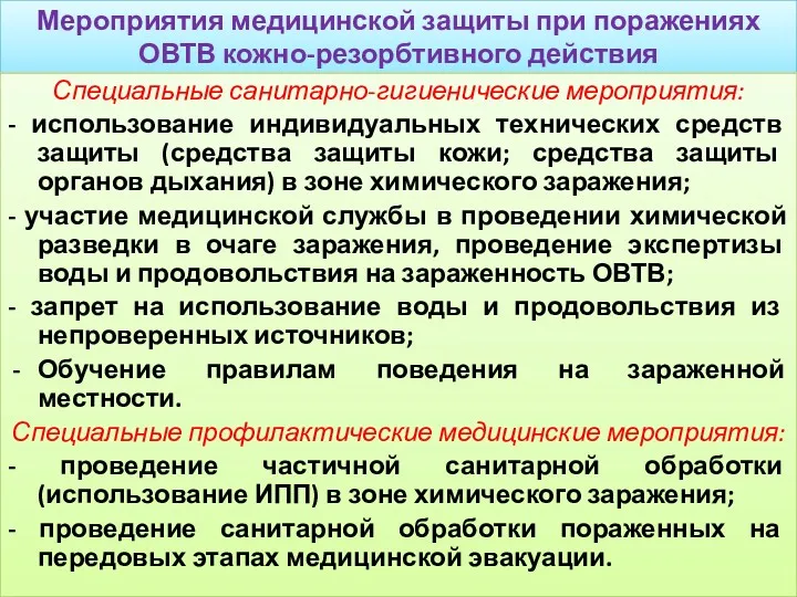 Мероприятия медицинской защиты при поражениях ОВТВ кожно-резорбтивного действия Специальные санитарно-гигиенические мероприятия: - использование