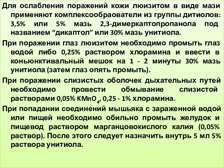 Для ослабления поражений кожи люизитом в виде мази применяют комплексообраователи