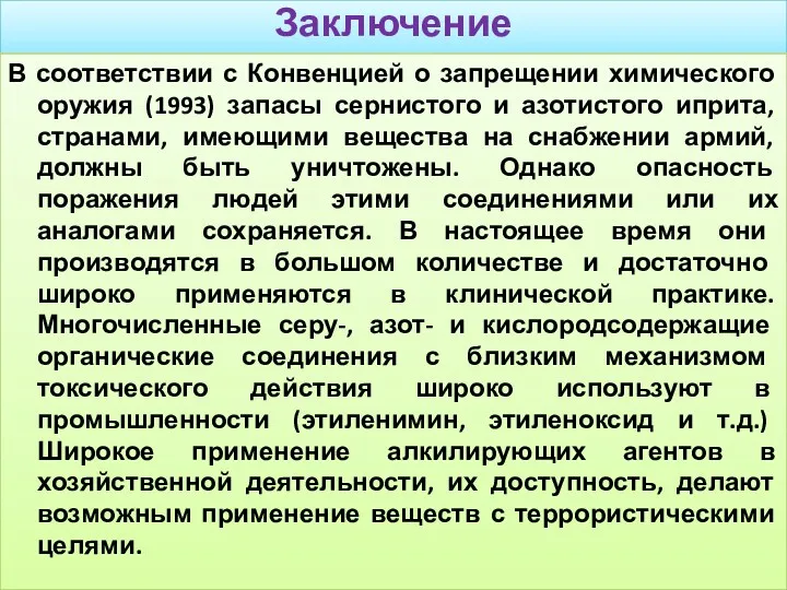 Заключение В соответствии с Конвенцией о запрещении химического оружия (1993) запасы сернистого и