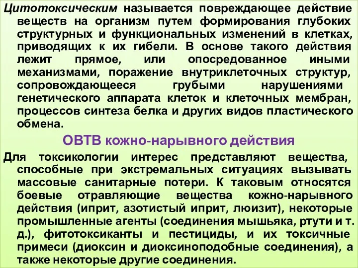 Цитотоксическим называется повреждающее действие веществ на организм путем формирования глубоких