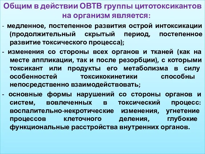 Общим в действии ОВТВ группы цитотоксикантов на организм является: - медленное, постепенное развития