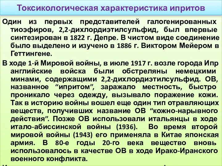 Токсикологическая характеристика ипритов Один из первых представителей галогенированных тиоэфиров, 2,2-дихлордиэтилсульфид,