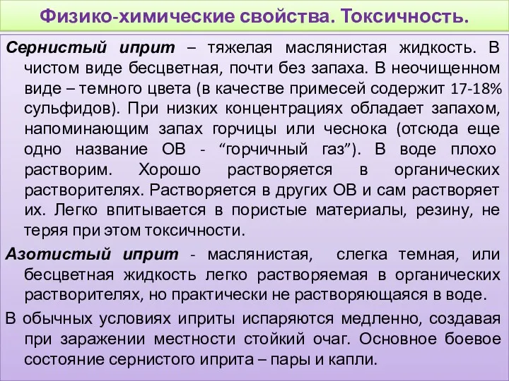 Физико-химические свойства. Токсичность. Сернистый иприт – тяжелая маслянистая жидкость. В чистом виде бесцветная,