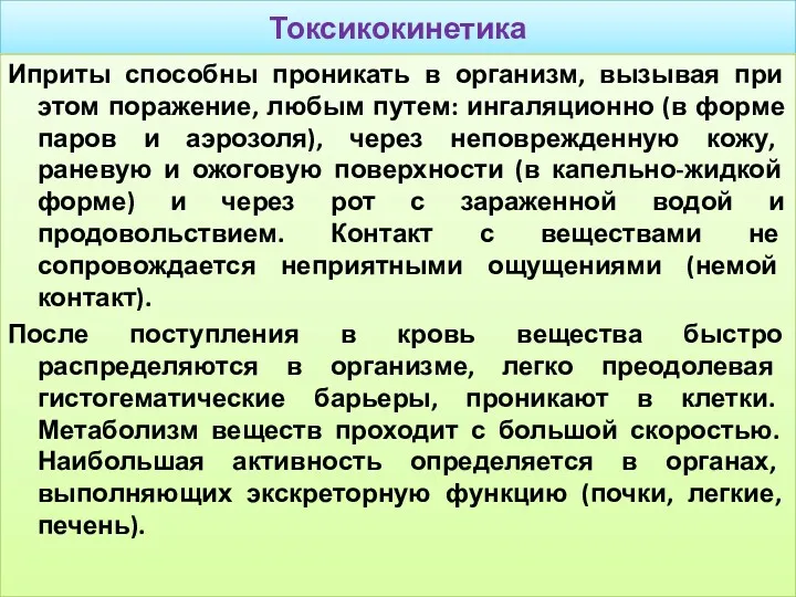 Токсикокинетика Иприты способны проникать в организм, вызывая при этом поражение,