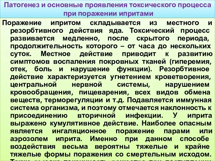 Патогенез и основные проявления токсического процесса при поражении ипритами Поражение ипритом складывается из