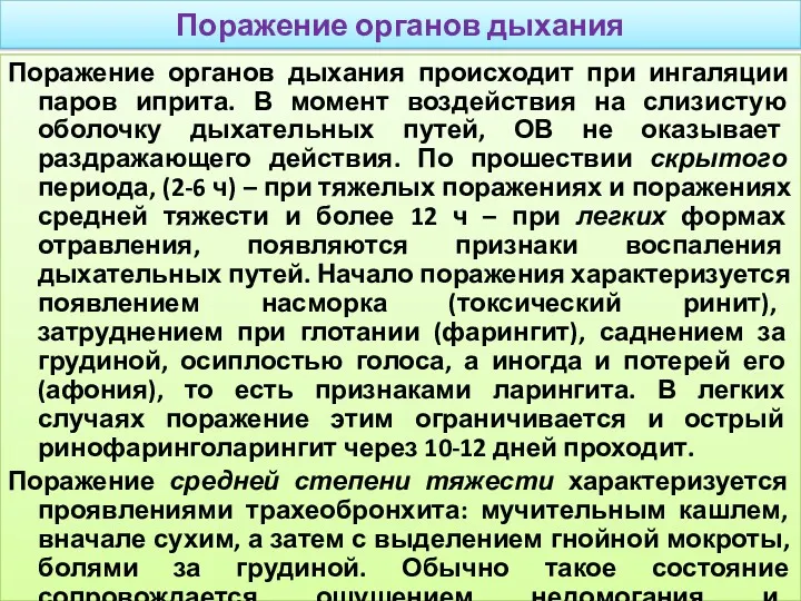 Поражение органов дыхания Поражение органов дыхания происходит при ингаляции паров