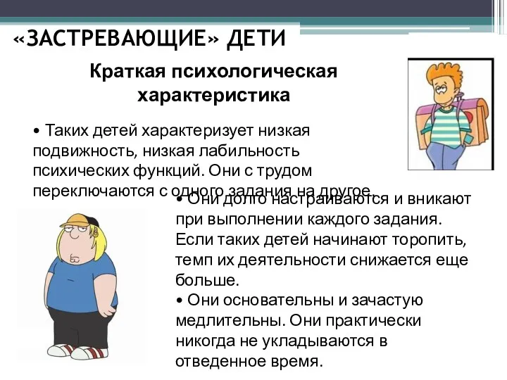 «ЗАСТРЕВАЮЩИЕ» ДЕТИ Краткая психологическая характеристика • Таких детей характеризует низкая