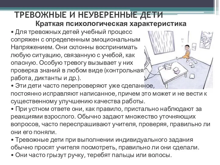 ТРЕВОЖНЫЕ И НЕУВЕРЕННЫЕ ДЕТИ Краткая психологическая характеристика • Для тревожных