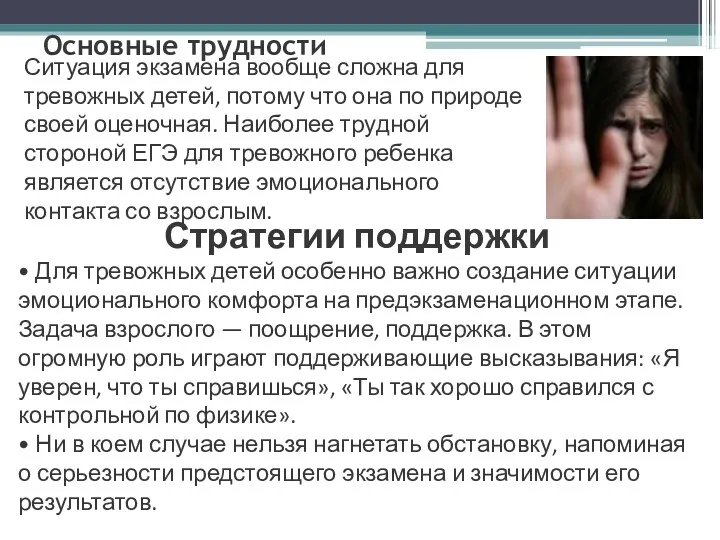 Основные трудности Ситуация экзамена вообще сложна для тревожных детей, потому