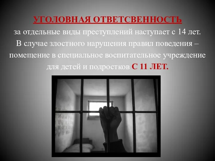 УГОЛОВНАЯ ОТВЕТСВЕННОСТЬ за отдельные виды преступлений наступает с 14 лет.