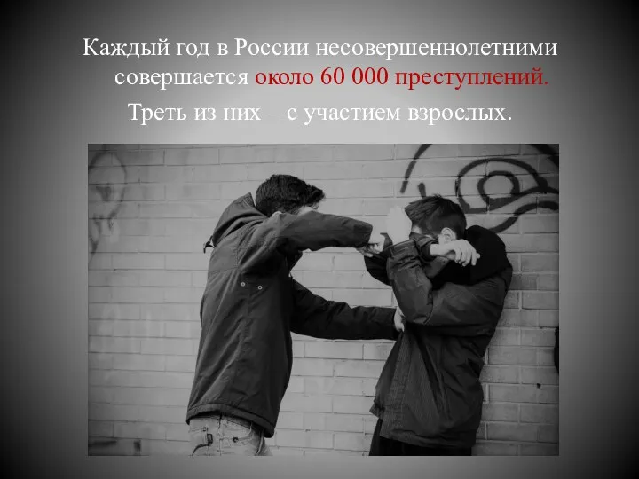 Каждый год в России несовершеннолетними совершается около 60 000 преступлений.