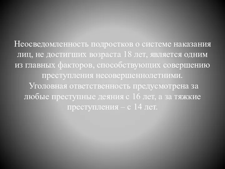 Неосведомленность подростков о системе наказания лиц, не достигших возраста 18 лет, является одним