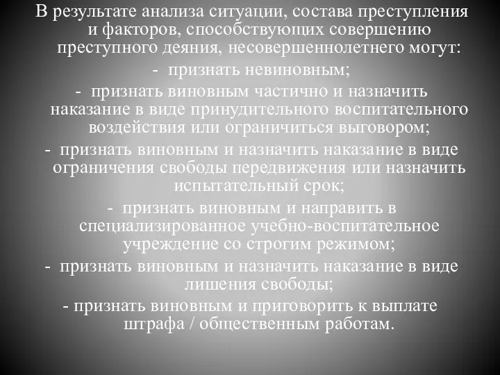 В результате анализа ситуации, состава преступления и факторов, способствующих совершению преступного деяния, несовершеннолетнего