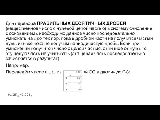 Для перевода ПРАВИЛЬНЫХ ДЕСЯТИЧНЫХ ДРОБЕЙ (вещественное число с нулевой целой