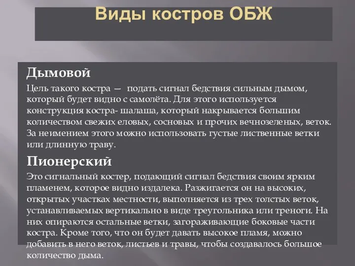 Виды костров ОБЖ Дымовой Цель такого костра — подать сигнал