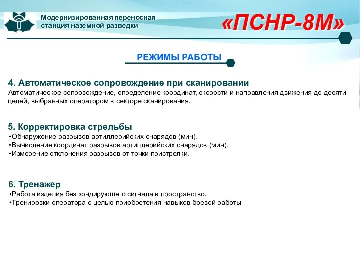 РЕЖИМЫ РАБОТЫ 5. Корректировка стрельбы Обнаружение разрывов артиллерийских снарядов (мин).