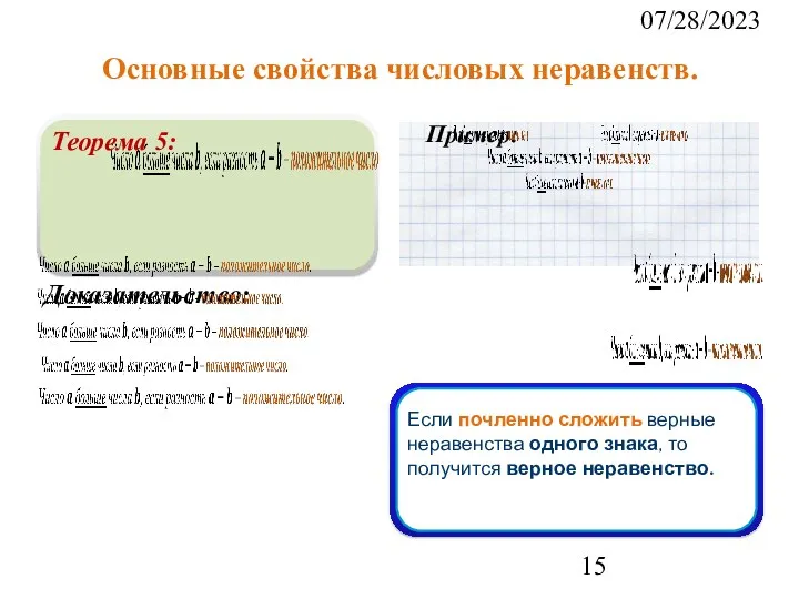 07/28/2023 Основные свойства числовых неравенств. Теорема 5: Доказательство: Пример: Если