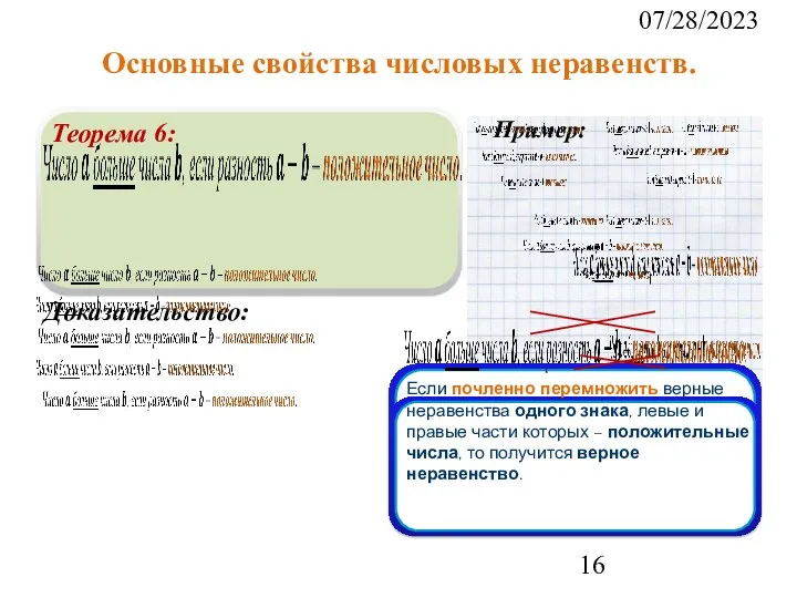 07/28/2023 Основные свойства числовых неравенств. Теорема 6: Доказательство: Пример: Если