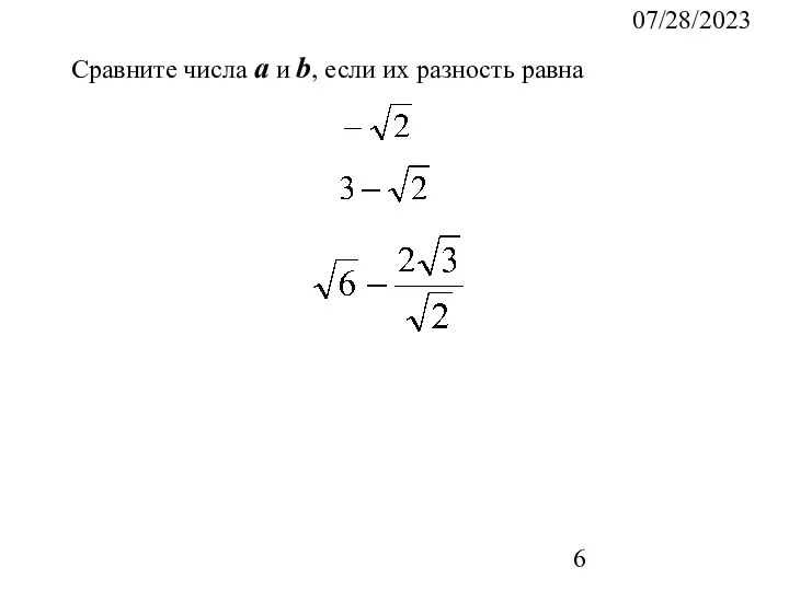 07/28/2023 Сравните числа a и b, если их разность равна