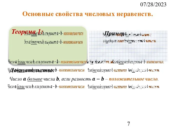 07/28/2023 Основные свойства числовых неравенств. Теорема 1: Доказательство: Пример: