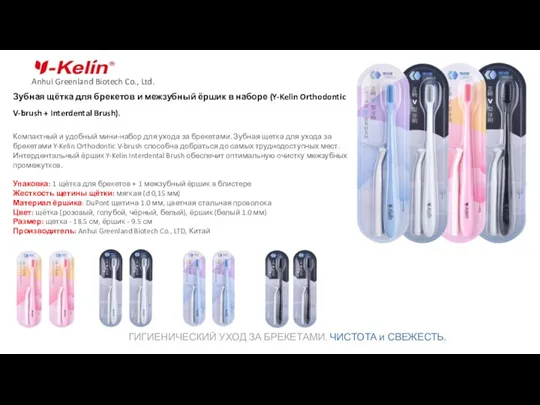 Зубная щётка для брекетов и межзубный ёршик в наборе (Y-Kelin