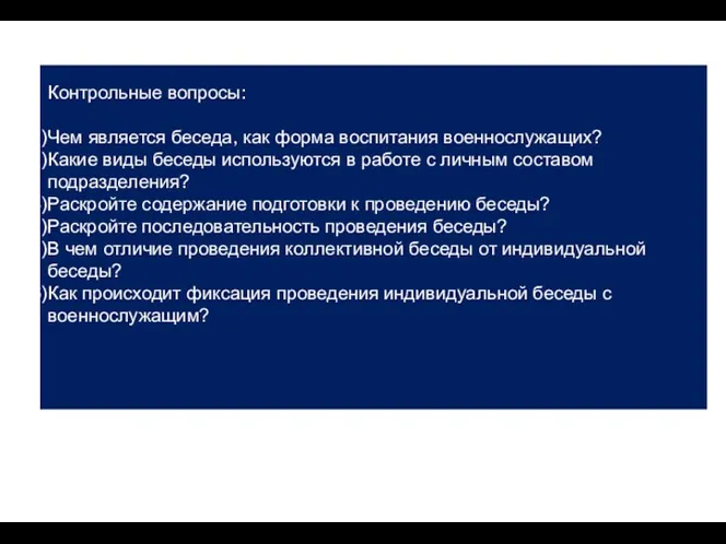 Контрольные вопросы: Чем является беседа, как форма воспитания военнослужащих? Какие виды беседы используются