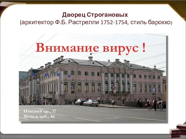 Невский пр., 17 Мойки наб., 46 Дворец Строгановых (архитектор Ф.Б. Растрелли 1752-1754, стиль
