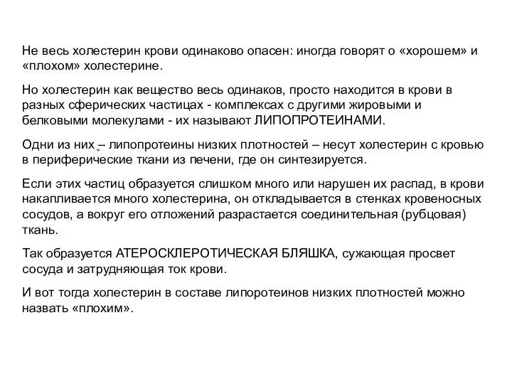 Не весь холестерин крови одинаково опасен: иногда говорят о «хорошем»