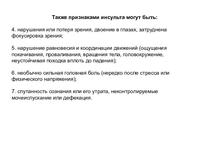 Также признаками инсульта могут быть: 4. нарушения или потеря зрения,