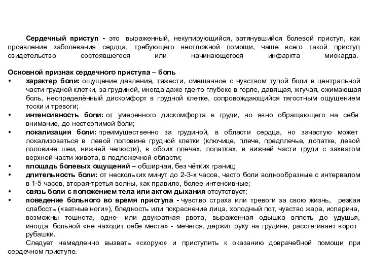 Сердечный приступ - это выраженный, некупирующийся, затянувшийся болевой приступ, как