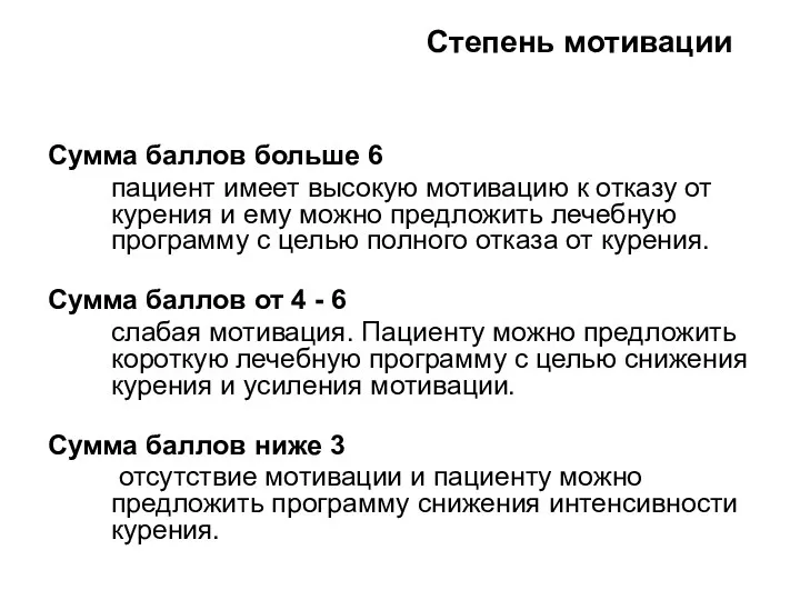 Степень мотивации Сумма баллов больше 6 пациент имеет высокую мотивацию