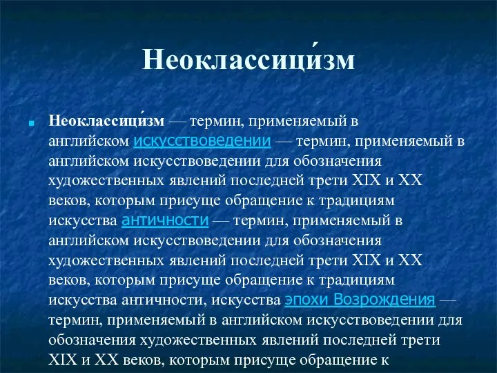 Неоклассици́зм Неоклассици́зм — термин, применяемый в английском искусствоведении — термин,