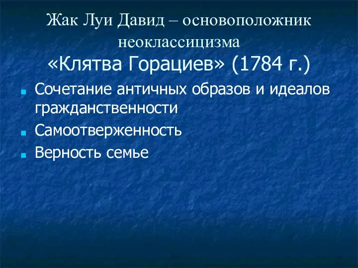 Жак Луи Давид – основоположник неоклассицизма «Клятва Горациев» (1784 г.)