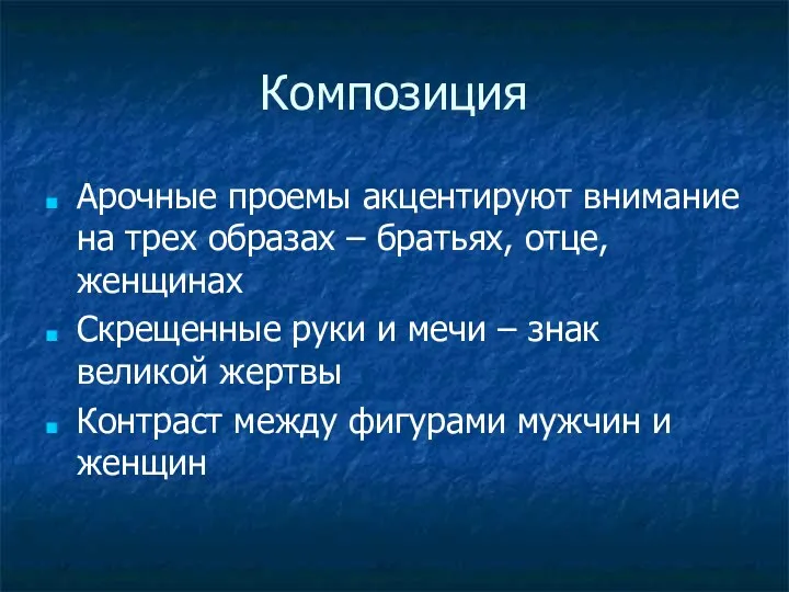 Композиция Арочные проемы акцентируют внимание на трех образах – братьях,