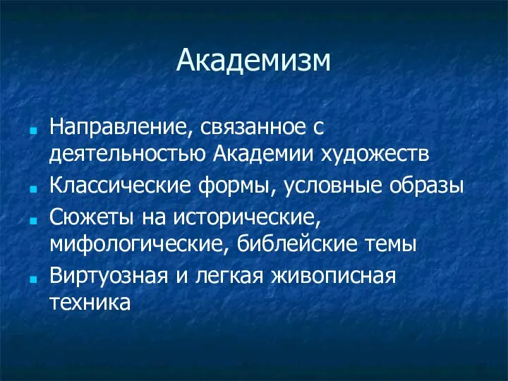 Академизм Направление, связанное с деятельностью Академии художеств Классические формы, условные