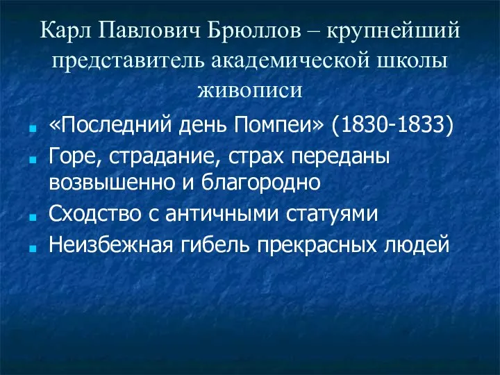 Карл Павлович Брюллов – крупнейший представитель академической школы живописи «Последний