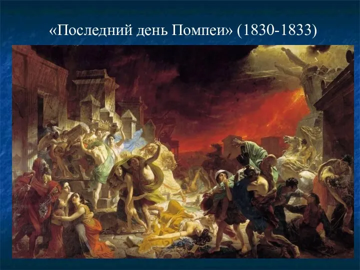 «Последний день Помпеи» (1830-1833)