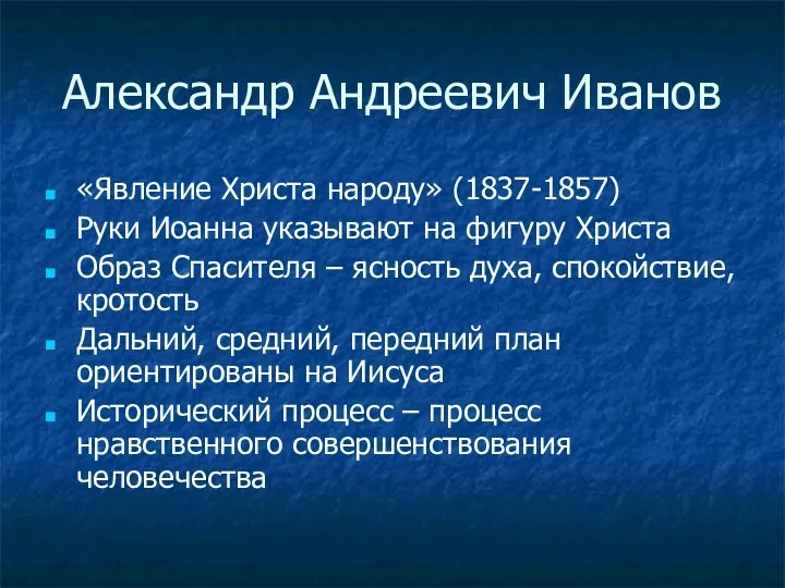 Александр Андреевич Иванов «Явление Христа народу» (1837-1857) Руки Иоанна указывают