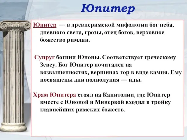 Юпитер Юпитер — в древнеримской мифологии бог неба, дневного света,