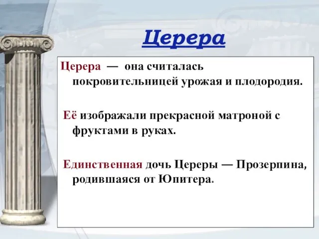 Церера Церера — она считалась покровительницей урожая и плодородия. Её