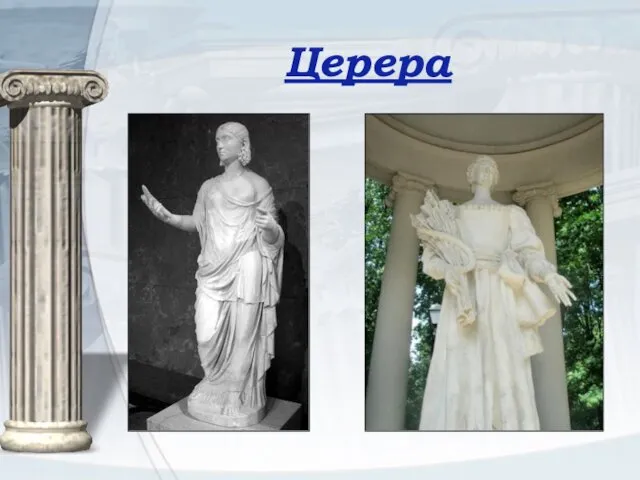 Церера